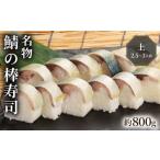 棒寿司 鯖 上 800g