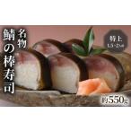 棒寿司 鯖 特上 550g