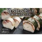 棒寿司 鯖 うなぎ 食べ比べ セット