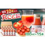 大島トマトジュース ルビーのしずく 180ml×15本