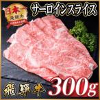 飛騨牛 サーロインスライス 300g