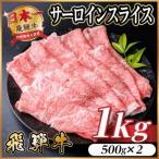 飛騨牛 サーロインスライス 1kg