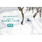 Hakuba Valley 全山共通シーズン券