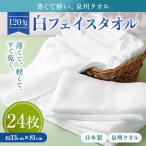 薄くて軽~い 日本製白フェイスタオル24枚