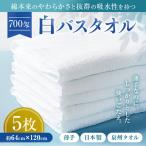 白バスタオル5枚セット TK53 700匁