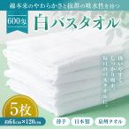 白バスタオル5枚セット TK52 600匁