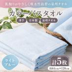 カラ-バスタオル ライトブル- 5枚セット