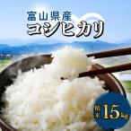 コシヒカリ 15kg