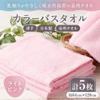 カラ-バスタオル ライトピンク 5枚セット