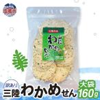 無選別規格 三陸わかめせん大袋 160g