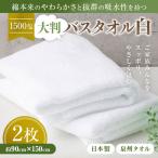 超ドでか~い♪大判バスタオル白2枚セット