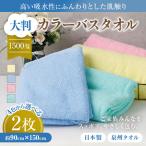 超ドでか~い♪大判カラ-バスタオル2枚セット