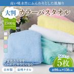 超ドでか~い♪大判カラ-バスタオル5色5枚セット