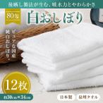 使い心地バツグン 白おしぼり12枚セット