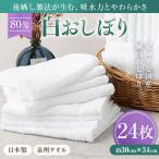 使い心地バツグン 白おしぼり24枚セット