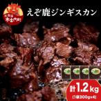 エゾ鹿ジンギスカン 300g