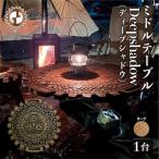 ミドルテーブル Deepshadow ディープシャドウ