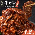 牛ヒレタレ漬け1.2kg 焼肉用カット