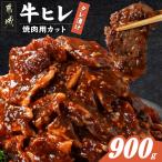 牛ヒレタレ漬け900g 焼肉用カット