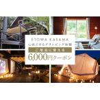 ふるさと納税 グランピングETOWA KASAMA(エトワ笠間) ご宿泊に使える6,000円クーポン ふるさと納税 KC-001 茨城県笠間市