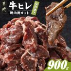 牛ヒレ塩麹タレ漬け900g 焼肉用カット