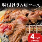 熟味焼肉 久上の味付けラム肩ロース 400g