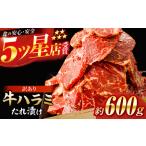 牛ハラミ たれ漬け 約200g×3