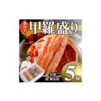 ふるさと納税 甲羅盛り かに セコガニの甲羅盛 鳥取から直送！ 5個入り 鳥取県鳥取市