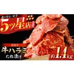 牛ハラミ たれ漬け 約200g×7