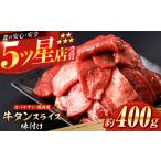 牛タン スライス 味付け 約200g×2