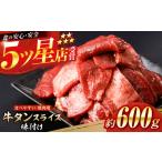 牛タン スライス 味付け 約200g×3