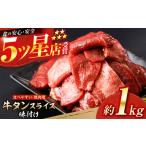 牛タン スライス 味付け 約200g×5