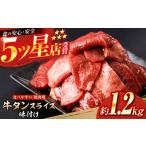 牛タン スライス 味付け 約200g×6