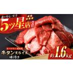 牛タン スライス 味付け 約200g×8