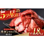 牛タン スライス 味付け 約200g×9