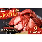 牛タン スライス 味付け 約200g×10