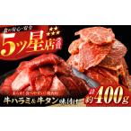 ふるさと納税 牛ハラミ ＆ 牛タン　味付け 各種約200g 総計約400g  / 訳あり 小分け 柔らかい 一口サイズ 牛タン 牛ハラミ 味付き 【(有)山重食.. 高知県高知市