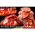 牛ハラミ 牛タン 味付け 各種約200g×8