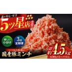 豚ミンチ 約300g×5