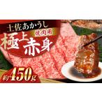 土佐あかうし 焼肉 約450g