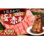 土佐あかうし 焼肉 約800g