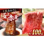土佐あかうし すき焼き&焼肉 各種約200g