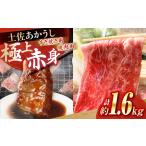 土佐あかうし すき焼き&焼肉 各種約800g
