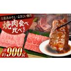 土佐あかうし&よさこい和牛 焼肉食べ比べ