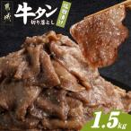 牛タン切り落とし 塩麹タレ漬け1.5kg