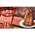 土佐あかうし&よさこい和牛 焼肉食べ比べ