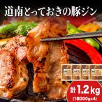 ひこま豚 豚ジンギスカン 1.2kg