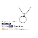 チタン指輪ホルダー RingClasp