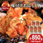 味付若鳥鶏もも肉170g 5袋