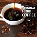 オリジナル ブレンド コーヒー 1kg